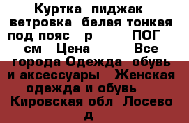 Куртка (пиджак, ветровка) белая тонкая под пояс - р. 52-54 ПОГ 57 см › Цена ­ 500 - Все города Одежда, обувь и аксессуары » Женская одежда и обувь   . Кировская обл.,Лосево д.